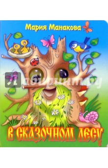 Мария Манакова - Глазки: В сказочном лесу обложка книги Мария Манакова - Глазки: В сказочном лесу обложка книги