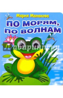 Мария Манакова - Глазки: По морям по волнам обложка книги Мария Манакова - Глазки: По морям по волнам обложка книги