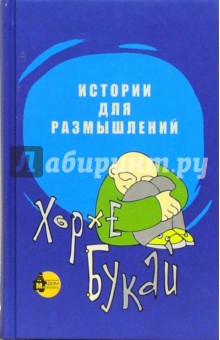 Истории для размышлений - Хорхе Букай