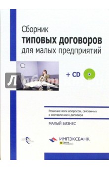 Сборник типовых договоров для малых предприятий + CD обложка книги Сборник типовых договоров для малых предприятий + CD обложка книги