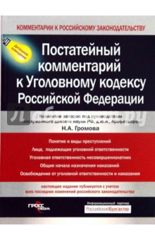 Николай Громов - Постатейный комментарий к Уголовному кодексу Российской Федерации обложка книги Николай Громов - Постатейный комментарий к Уголовному кодексу Российской Федерации обложка книги