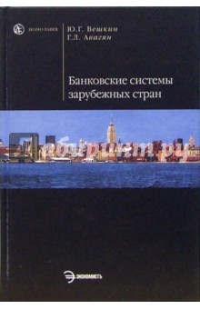 Вешкин, Авагян - Банковские системы зарубежных стран: Курс лекций обложка книги Вешкин, Авагян - Банковские системы зарубежных стран: Курс лекций обложка книги