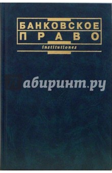 А. Травкин - Банковское право: Учебное пособие обложка книги А. Травкин - Банковское право: Учебное пособие обложка книги