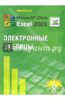 Ольга Ефимова - Microsoft Office Excel 2003 Электронные таблицы (+ CD) обложка книги Ольга Ефимова - Microsoft Office Excel 2003 Электронные таблицы (+ CD) обложка книги