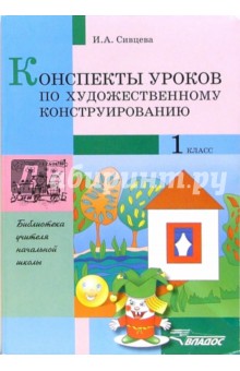 Ирина Сивцева - Конспекты уроков по художественному конструированию. 1кл. : метод. разработки по трудовому обучению обложка книги Ирина Сивцева - Конспекты уроков по художественному конструированию. 1кл. : метод. разработки по трудовому обучению обложка книги