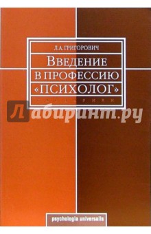 Любовь Григорович - Введение в профессию "психолог": Учебное пособие обложка книги Любовь Григорович - Введение в профессию "психолог": Учебное пособие обложка книги