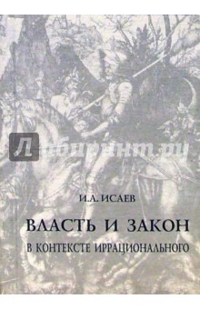 Игорь Исаев - Власть и закон в контексте иррационального обложка книги Игорь Исаев - Власть и закон в контексте иррационального обложка книги