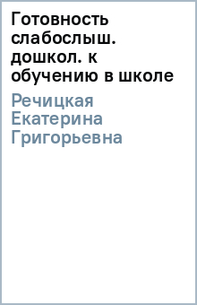 Екатерина Речицкая - Готовность слабослыш. дошкол. к обучению в школе обложка книги Екатерина Речицкая - Готовность слабослыш. дошкол. к обучению в школе обложка книги