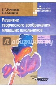 Развитие творческого воображения младших школьников в условиях нормального и нарушенного слуха - Речицкая, Сошина