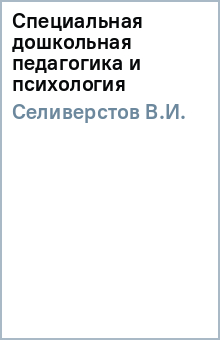 В.И. Селиверстов - Специальная дошкольная педагогика и психология обложка книги В.И. Селиверстов - Специальная дошкольная педагогика и психология обложка книги