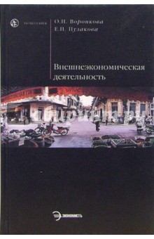 Воронкова пузакова внешнеэкономическая деятельность скачать