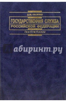 Дмитрий Овсянко - Государственная служба Российской Федерации: Учебное пособие обложка книги Дмитрий Овсянко - Государственная служба Российской Федерации: Учебное пособие обложка книги