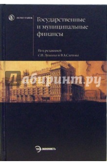 Лушин, Слепов - Государственные и муниципальные финансы: Учебник обложка книги Лушин, Слепов - Государственные и муниципальные финансы: Учебник обложка книги