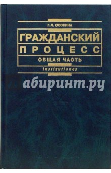 Галина Осокина - Гражданский процесс. Общая часть обложка книги Галина Осокина - Гражданский процесс. Общая часть обложка книги