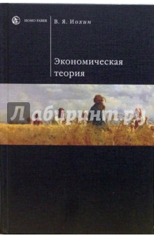 Виктор Иохин - Экономическая теория: Учебник обложка книги Виктор Иохин - Экономическая теория: Учебник обложка книги