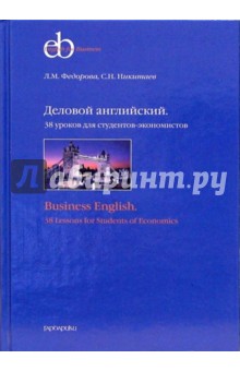 Учебник деловой английский федорова никитаева