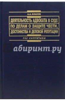 Анатолий Власов - Деятельность адвоката в суде по делам о защите чести: Практическое пособие обложка книги Анатолий Власов - Деятельность адвоката в суде по делам о защите чести: Практическое пособие обложка книги