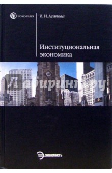 Ирина Агапова - Институциональная экономика: Учебное пособие обложка книги Ирина Агапова - Институциональная экономика: Учебное пособие обложка книги