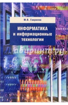 Михаил Гаврилов - Информатика и информ. технологии: Учебник для студентов вузов обложка книги Михаил Гаврилов - Информатика и информ. технологии: Учебник для студентов вузов обложка книги