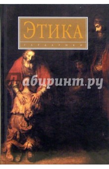 Этика: Учебное пособие - Гусейнов, Дубко