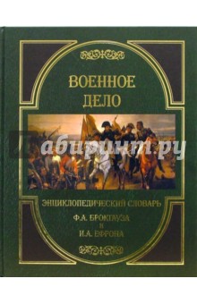 Брокгауз, Ефрон - Военное дело. Энциклопедический словарь обложка книги Брокгауз, Ефрон - Военное дело. Энциклопедический словарь обложка книги