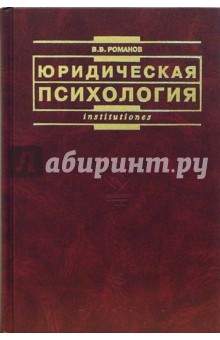 Юридическая психология: Учебник - 2-е издание, переработанное и дополненное - Владимир Романов