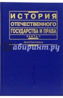 История отечественного государства и права. Часть 1: Учебник - Олег Чистяков