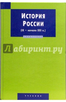 Дворниченко, Измозик - История России (IX - начало XXI в.): Учебник. - 3-е издание, исправленное и дополненное обложка книги Дворниченко, Измозик - История России (IX - начало XXI в.): Учебник. - 3-е издание, исправленное и дополненное обложка книги