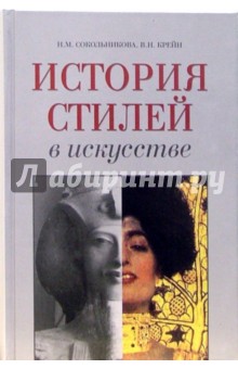 Сокольникова, Крейн - История стилей в искусстве: Учебное пособие обложка книги Сокольникова, Крейн - История стилей в искусстве: Учебное пособие обложка книги
