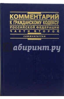 С.П. Гришаев - Комментарий к гражданскому кодексу Российской Федерации. Часть 2 обложка книги С.П. Гришаев - Комментарий к гражданскому кодексу Российской Федерации. Часть 2 обложка книги