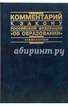 Александр Козырин - Комментарий к закону Российской Федерации "Об образовании" обложка книги Александр Козырин - Комментарий к закону Российской Федерации "Об образовании" обложка книги