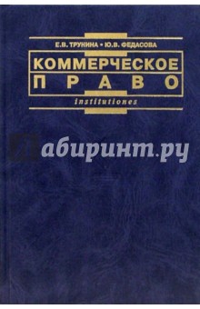 Екатерина Трунина - Коммерческое право: Учебное пособие обложка книги Екатерина Трунина - Коммерческое право: Учебное пособие обложка книги