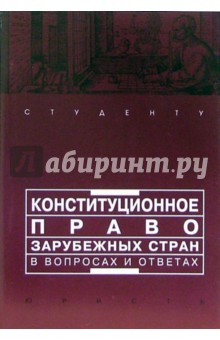 А.В. Малько - Конституционное право зарубежных стран в вопросах и ответах: Учебно-методическое пособие обложка книги А.В. Малько - Конституционное право зарубежных стран в вопросах и ответах: Учебно-методическое пособие обложка книги