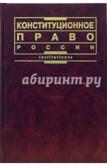 Конституционное право России: Учебник - Галина Комкова