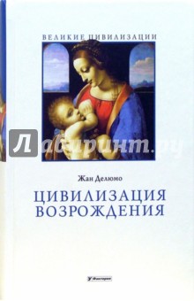 Делюмо - Цивилизация Возрождения обложка книги Делюмо - Цивилизация Возрождения обложка книги