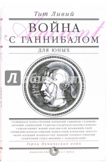 Тит Ливий - Война с Ганнибалом обложка книги Тит Ливий - Война с Ганнибалом обложка книги