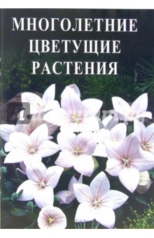 Л. Скоромная - Многолетние цветущие растения обложка книги Л. Скоромная - Многолетние цветущие растения обложка книги