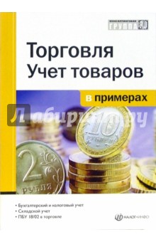 Петрова, Комиссарова - Торговля. Учет товаров в примерах обложка книги Петрова, Комиссарова - Торговля. Учет товаров в примерах обложка книги
