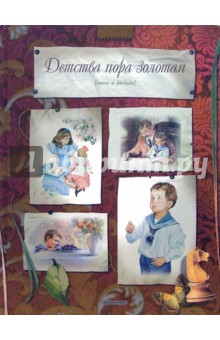 Детства пора золотая. Стихи и рассказы обложка книги Детства пора золотая. Стихи и рассказы обложка книги