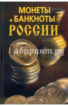 Наталья Прохорова - Монеты и банкноты России. обложка книги Наталья Прохорова - Монеты и банкноты России. обложка книги