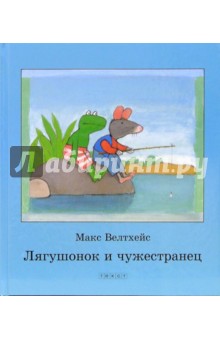 Макс Велтхейс - Лягушонок и чужестранец обложка книги Макс Велтхейс - Лягушонок и чужестранец обложка книги