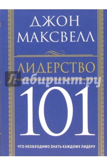 Джон Максвелл - Лидерство 101. Что необходимо знать каждому лидеру обложка книги Джон Максвелл - Лидерство 101. Что необходимо знать каждому лидеру обложка книги
