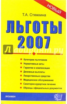 Тамара Стяжкина - Льготы-2007: сборник нормативных документов обложка книги Тамара Стяжкина - Льготы-2007: сборник нормативных документов обложка книги