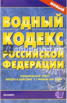 Водный кодекс Российской Федерации. 2007 год