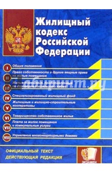 Жилищный кодекс Российской Федерации: официальный текст, действующая редакция