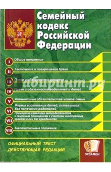 Семейный кодекс Российской Федерации: официальный текст, действующая редакция