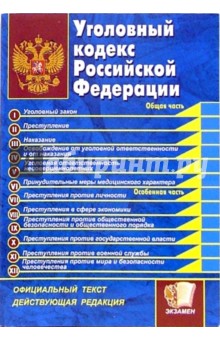 Уголовный кодекс Российской Федерации обложка книги Уголовный кодекс Российской Федерации обложка книги