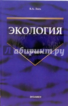 Виктор Лось - Экология. Учебник для ВУЗов обложка книги Виктор Лось - Экология. Учебник для ВУЗов обложка книги