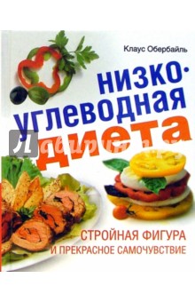 Клаус Обербайль - Низкоуглеводная диета. Стройная фигура и прекрасное самочувствие. обложка книги Клаус Обербайль - Низкоуглеводная диета. Стройная фигура и прекрасное самочувствие. обложка книги