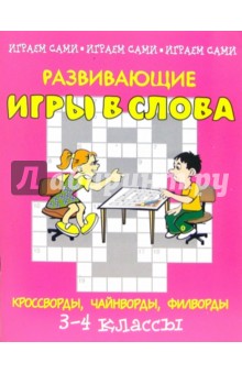 Виктор Федоринов - Развивающие игры в слова: кроссворды, филворды, криптограммы. 3-4 классы обложка книги Виктор Федоринов - Развивающие игры в слова: кроссворды, филворды, криптограммы. 3-4 классы обложка книги